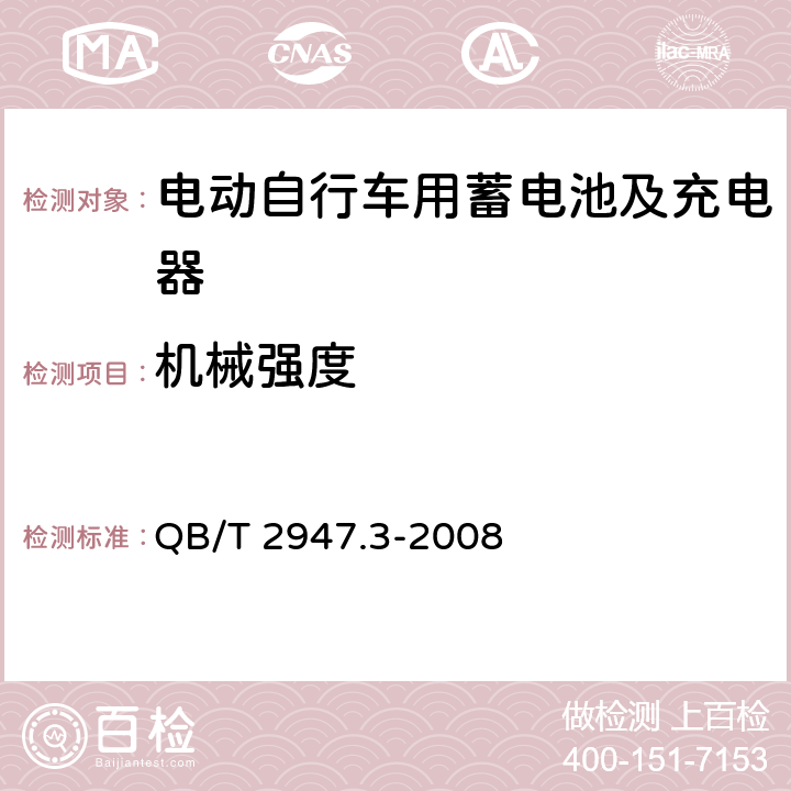 机械强度 电动自行车用蓄电池及充电器 第3部分：锂离子蓄电池及充电器 QB/T 2947.3-2008 6.2.6