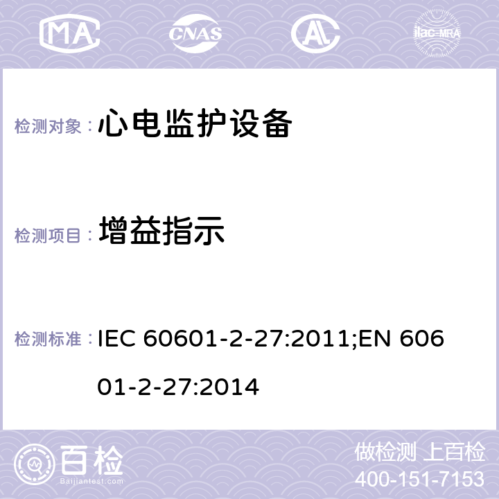 增益指示 医用电气设备 第2-27部分：心电监护设备基本安全和基本性能专用要求 IEC 60601-2-27:2011;
EN 60601-2-27:2014 201.12.1.101.9