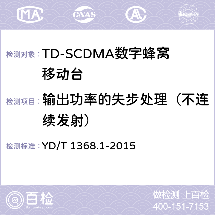 输出功率的失步处理（不连续发射） 《2GHz TD-SCDMA数字蜂窝移动通信网 终端设备测试方法 第一部分》 YD/T 1368.1-2015 7.2.8