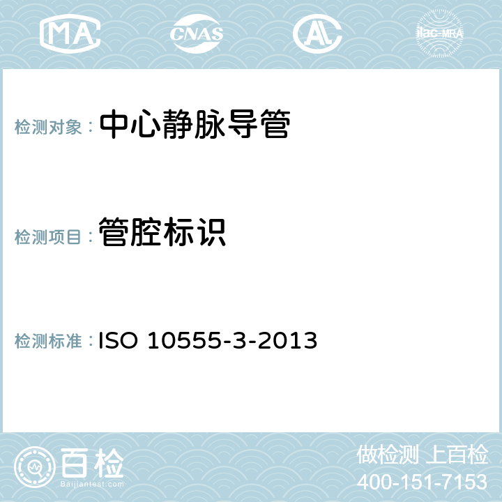 管腔标识 ISO 10555-3-2013 血管内导管 无菌和一次性用导管 第3部分:中心静脉导管