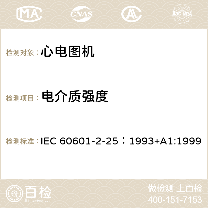 电介质强度 医用电气设备 第2部分：心电图机安全专用要求 IEC 60601-2-25：1993+A1:1999 20.220.3