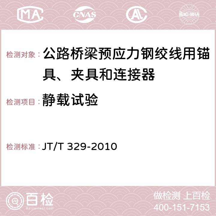 静载试验 《公路桥梁预应力钢绞线用锚具、夹具和连接器》 JT/T 329-2010 （7.3）