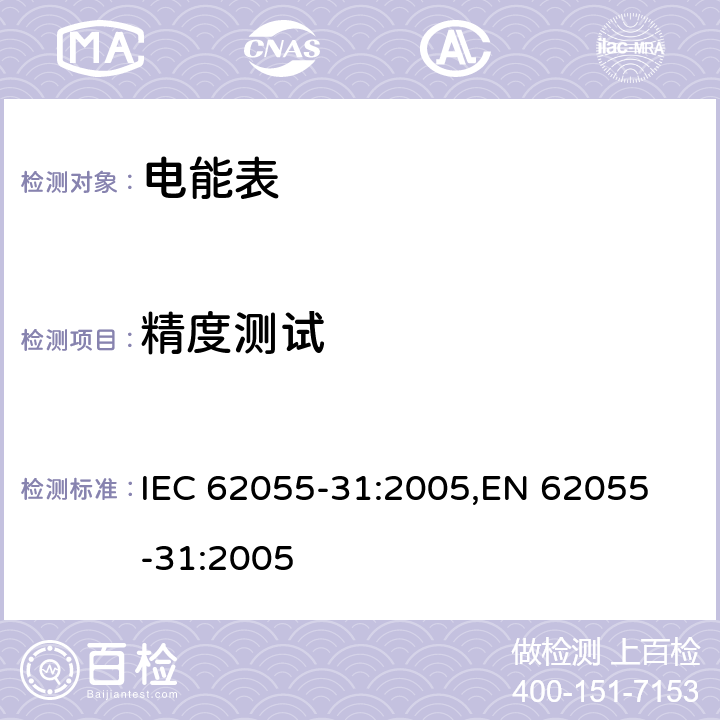 精度测试 交流电测量设备 特殊要求 第31部分：静止式预付费有功电能表（1级和2级） IEC 62055-31:2005,
EN 62055-31:2005 cl.8