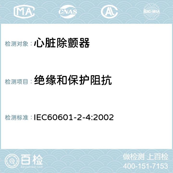 绝缘和保护阻抗 IEC 60601-2-4-2002 医用电气设备 第2-4部分:心脏除颤器的安全专用要求