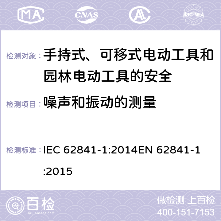 噪声和振动的测量 手持式、可移式电动工具和园林工具的安全 第一部分：通用要求 IEC 62841-1:2014
EN 62841-1:2015 附录I