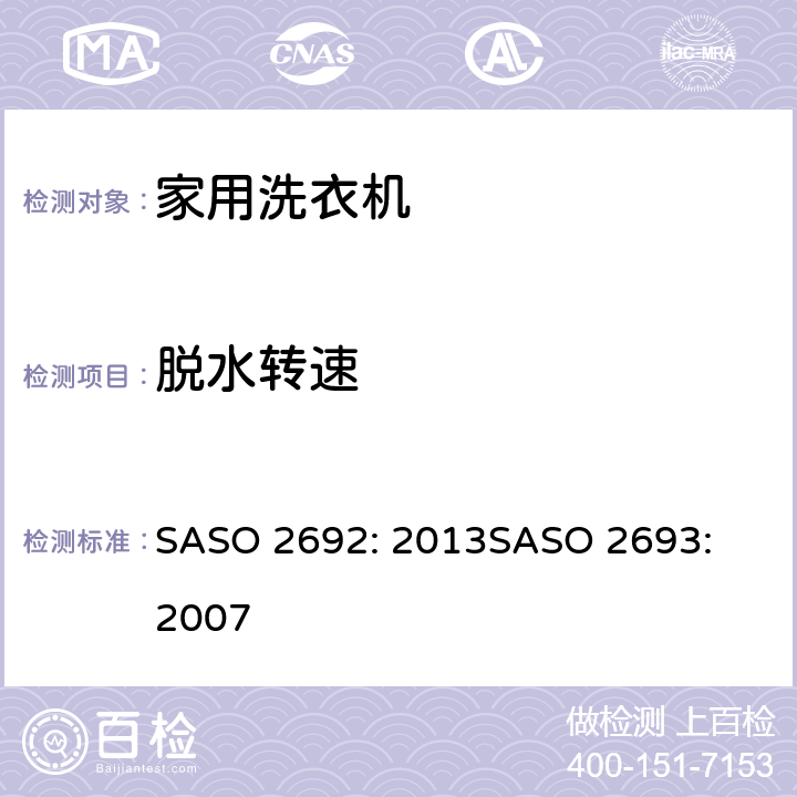 脱水转速 ASO 2692:2013 家用洗衣机能效标示要求;家用洗衣机能效要求 SASO 2692: 2013
SASO 2693: 2007 Appendix F
