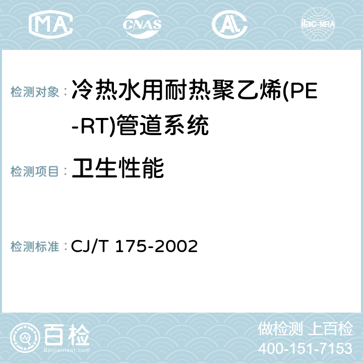 卫生性能 CJ/T 175-2002 冷热水用耐热聚乙烯(PE-RT)管道系统