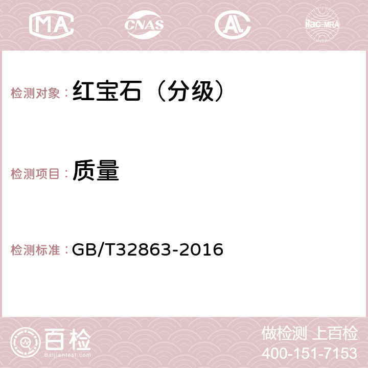 质量 红宝石分级 GB/T32863-2016