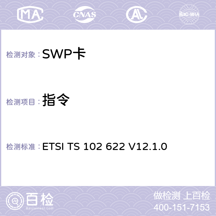 指令 UICC-CLF接口；HCI ETSI TS 102 622 V12.1.0 5.3