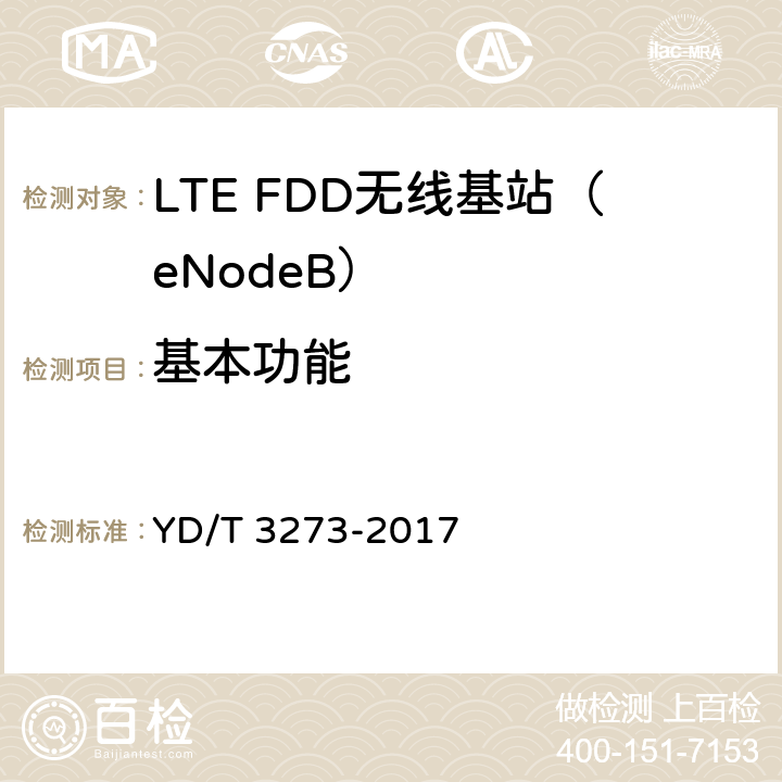 基本功能 LTE FDD数字蜂窝移动通信网 基站设备测试方法（第二阶段） YD/T 3273-2017 5、6、7