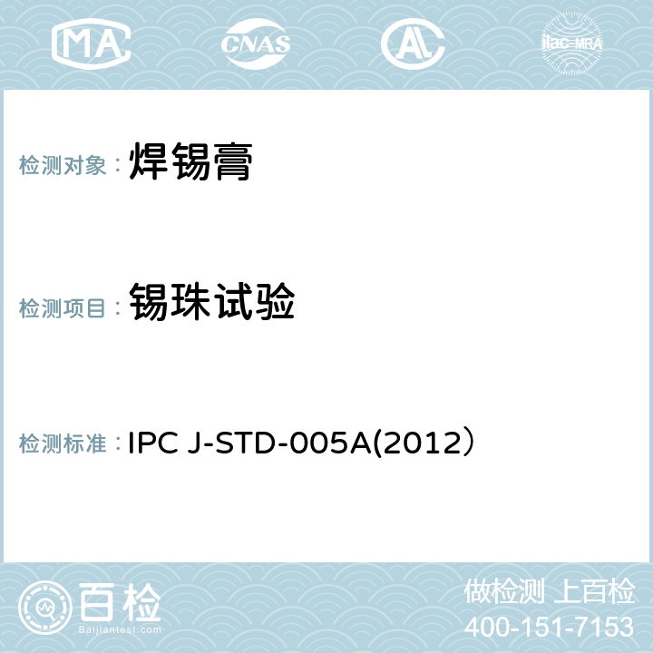 锡珠试验 IPC J-STD-005A(2012） 焊锡膏技术要求 IPC J-STD-005A(2012） 3.7