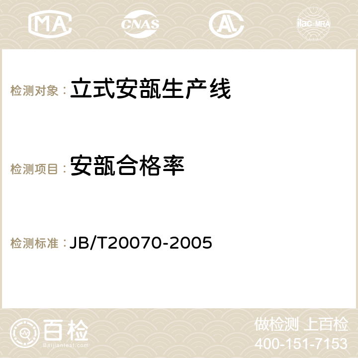 安瓿合格率 立式安瓿生产线 JB/T20070-2005 4.3