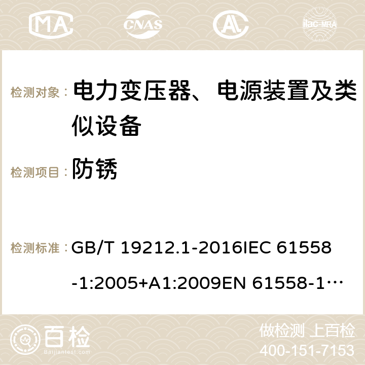 防锈 变压器、电抗器、电源装置及其组合的安全 第1部分：通用要求和试验 GB/T 19212.1-2016
IEC 61558-1:2005+A1:2009
EN 61558-1:2005+A1:2009 28