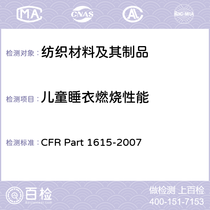 儿童睡衣燃烧性能 儿童睡衣燃烧性能：0-6号16 CFR Part 1615-2007