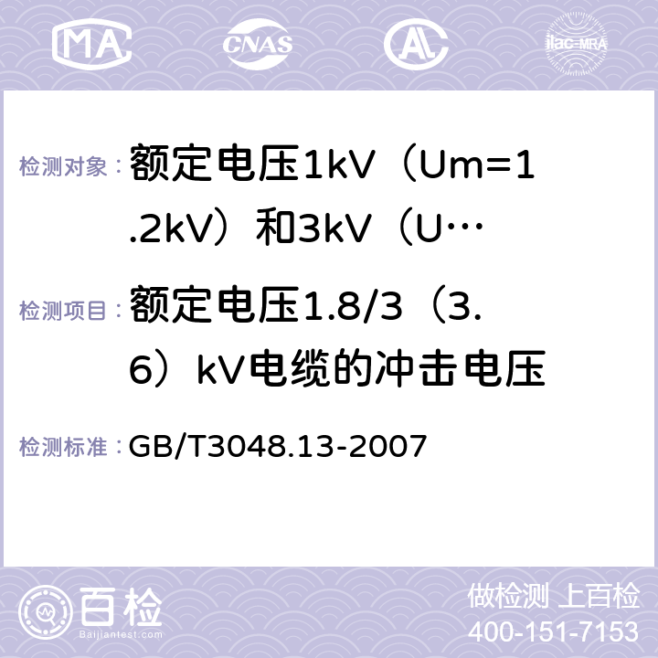 额定电压1.8/3（3.6）kV电缆的冲击电压 电线电缆电性能试验方法 第13部分：冲击电压试验 GB/T3048.13-2007