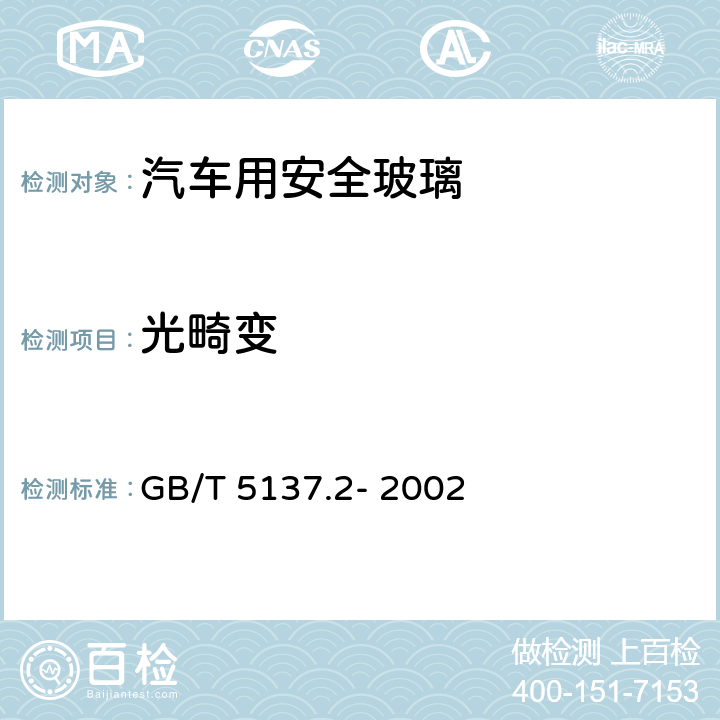 光畸变 汽车安全玻璃试验方法：第2部分：光学性能试验 GB/T 5137.2- 2002 6