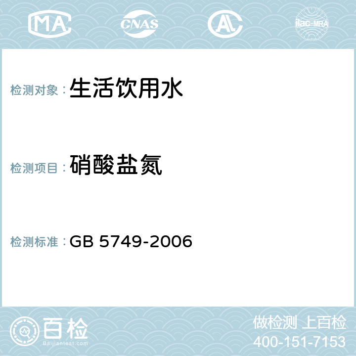 硝酸盐氮 生活饮用水标准 GB 5749-2006 10 (GB 5750-2006)