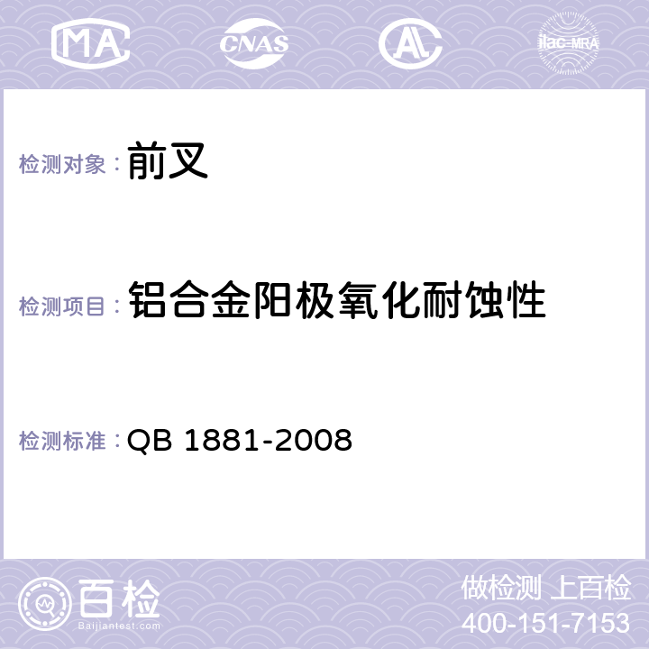 铝合金阳极氧化耐蚀性 自行车 前叉 QB 1881-2008 4.3.4