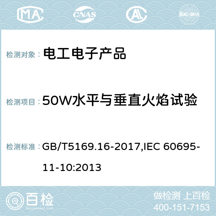 50W水平与垂直火焰试验 电工电子产品着火危险试验 第16部分: 试验火焰 50W 水平与垂直火焰试验方法 GB/T5169.16-2017,IEC 60695-11-10:2013