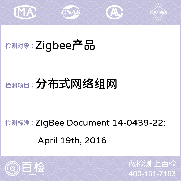 分布式网络组网 基本设备行为测试标准 ZigBee Document 14-0439-22: April 19th, 2016 3.3