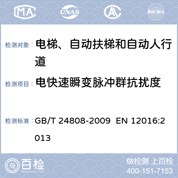 电快速瞬变脉冲群抗扰度 电磁兼容性-电梯、自动扶梯和自动人行道的产品标准—敏感度 GB/T 24808-2009 EN 12016:2013 章节4.1