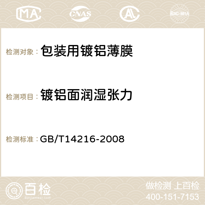 镀铝面润湿张力 塑料 膜和片润湿张力试验方法 GB/T14216-2008