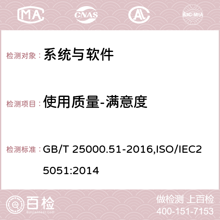 使用质量-满意度 系统与软件工程 系统与软件质量要求和评价（SQuaRE）第51部分：就绪可用软件产品（RUSP）的质量要求和测试细则 GB/T 25000.51-2016,ISO/IEC25051:2014 5.3.11