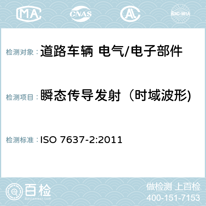 瞬态传导发射（时域波形) 道路车辆 由传导和耦合引起的电骚扰 第2部分:沿电源线的电瞬态传导  ISO 7637-2:2011