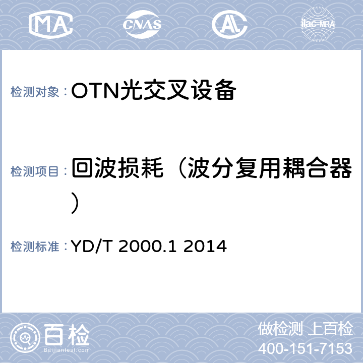 回波损耗（波分复用耦合器） 平面光波导集成光路器件第1部分：基于平面光波导(PLC)的光功率分路器 YD/T 2000.1 2014 6.11