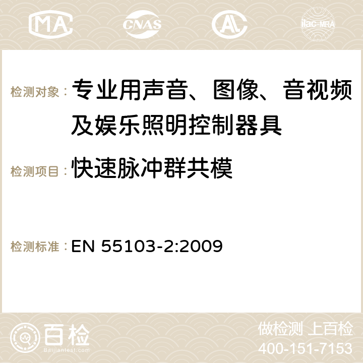 快速脉冲群共模 电磁兼容 专业用声音、图像、音视频及娱乐照明控制器具的产品类标准 第2部分: 抗扰度 EN 55103-2:2009 表1/4