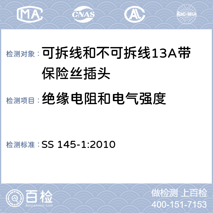 绝缘电阻和电气强度 可拆线和不可拆线13A带保险丝插头 SS 145-1:2010 15