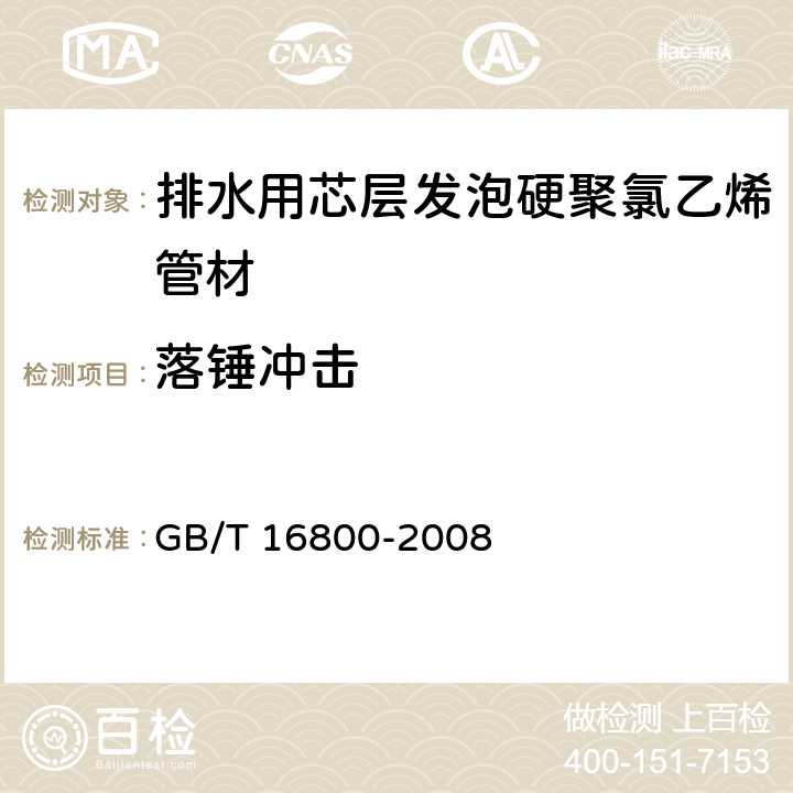 落锤冲击 《排水用芯层发泡硬聚氯乙烯（PVC-U）管材》 GB/T 16800-2008 （6.7）