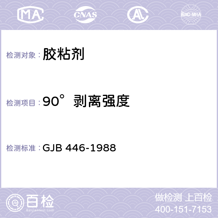 90°剥离强度 胶粘剂90°剥离强度测定方法（金属-金属） GJB 446-1988