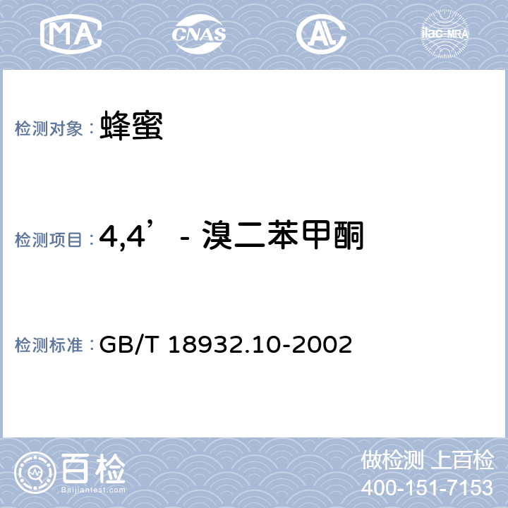 4,4’- 溴二苯甲酮 蜂蜜中溴螨酯、4,4’-溴二苯甲酮残留量的测定方法 气相色谱法/质谱法 GB/T 18932.10-2002