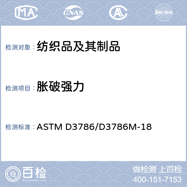 胀破强力 测定纺织织物顶破强力的标准试验方法－薄膜顶破强力仪法 ASTM D3786/D3786M-18