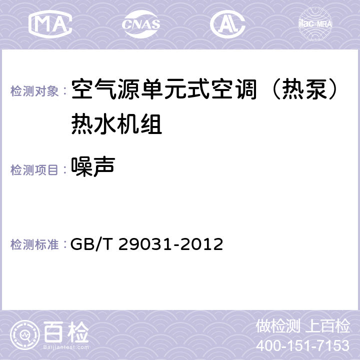 噪声 《空气源单元式空调（热泵）热水机组》 GB/T 29031-2012 5.2.8,6.3.6