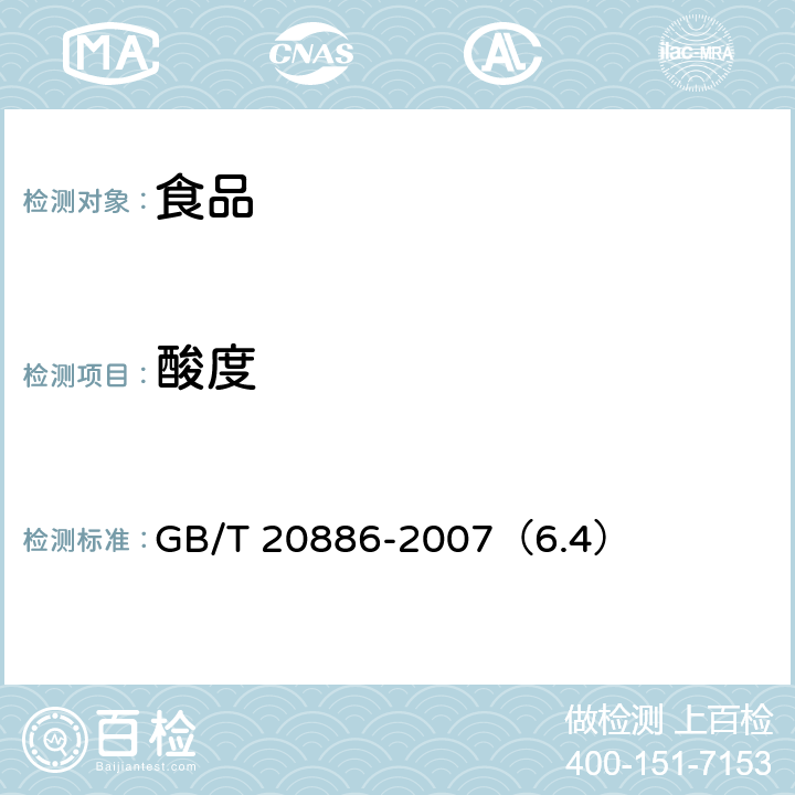 酸度 食品加工用酵母 GB/T 20886-2007（6.4）
