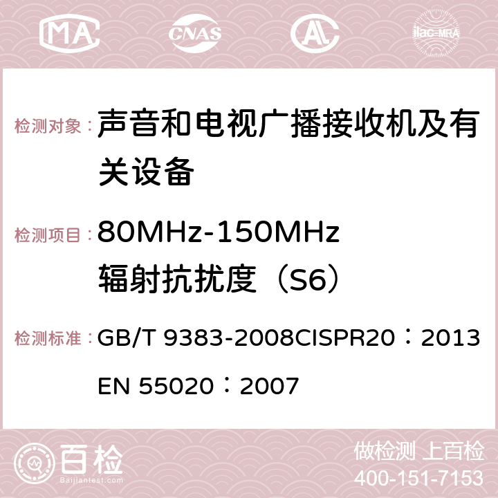 80MHz-150MHz辐射抗扰度（S6） 声音和电视广播接收机及有关设备抗扰度 限值和测量方法 GB/T 9383-2008
CISPR20：2013
EN 55020：2007 5.8