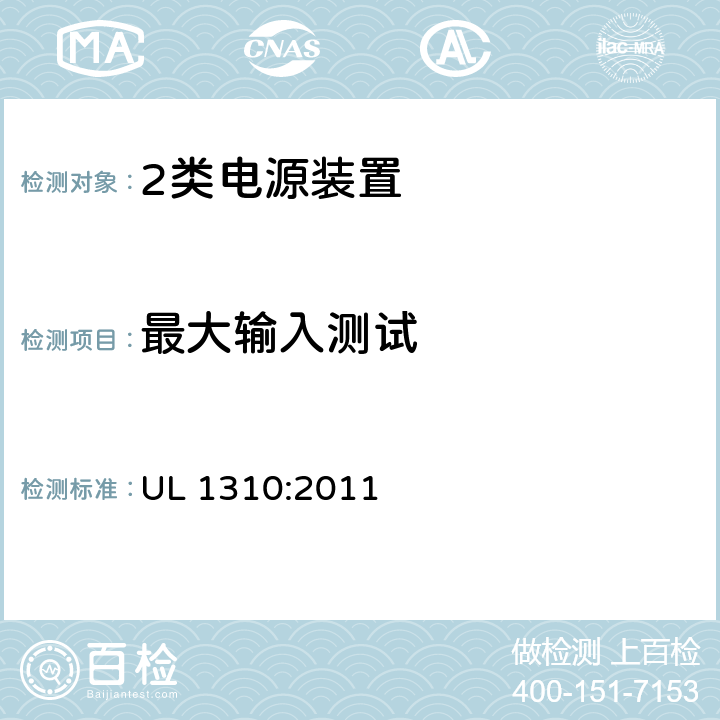 最大输入测试 2类电源装置 UL 1310:2011 29