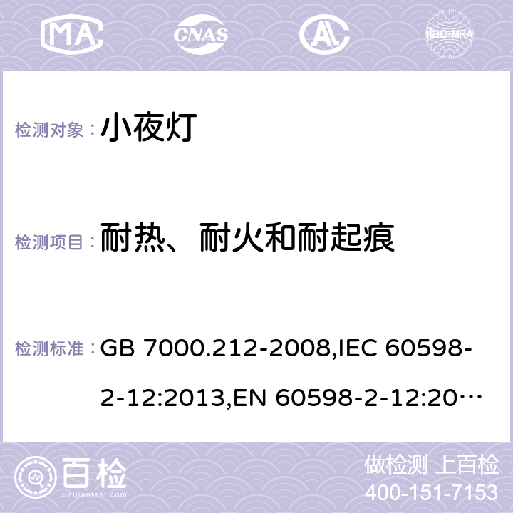 耐热、耐火和耐起痕 灯具.第2-12部分:电源插座安装的小夜灯 特殊要求 GB 7000.212-2008,IEC 60598-2-12:2013,EN 60598-2-12:2013,AS/NZS 60598.2.12:2015 12.15