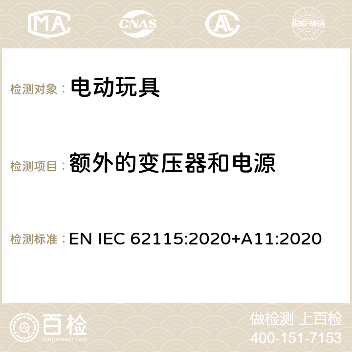 额外的变压器和电源 电动玩具-安全性 EN IEC 62115:2020+A11:2020 9.7