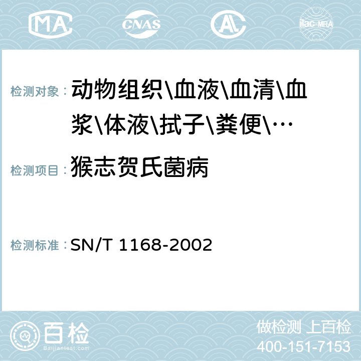 猴志贺氏菌病 猴志贺氏菌检验操作规程 SN/T 1168-2002