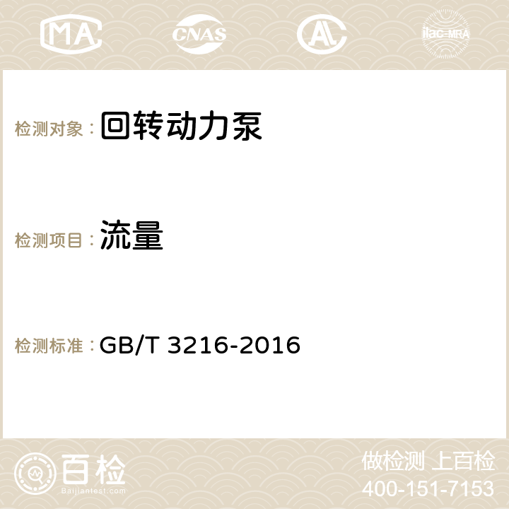 流量 回转动力泵 水力性能验收试验 1级、2级和3级 GB/T 3216-2016 4.4.3，D.3