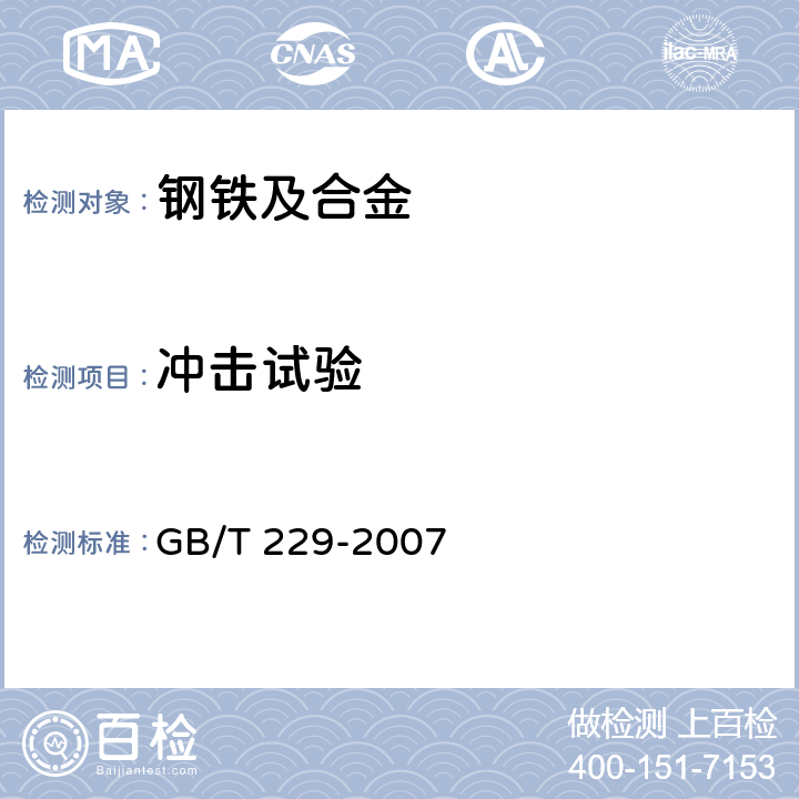 冲击试验 金属材料 夏比摆锤冲击试验方法 GB/T 229-2007