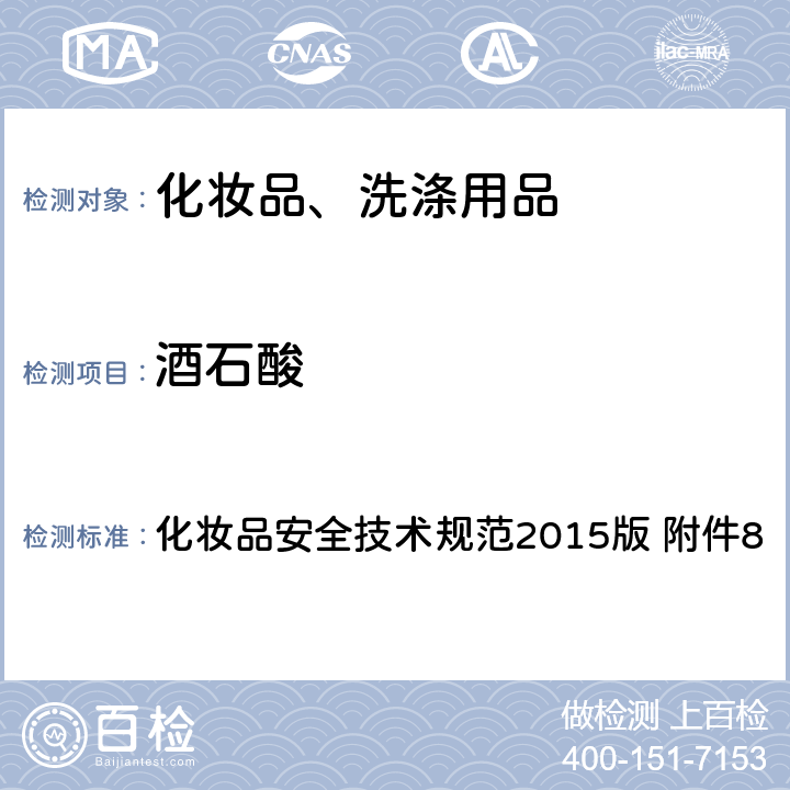 酒石酸 化妆品中10种α-羟基酸的检测方法 化妆品安全技术规范2015版 附件8（2015版） 附件8