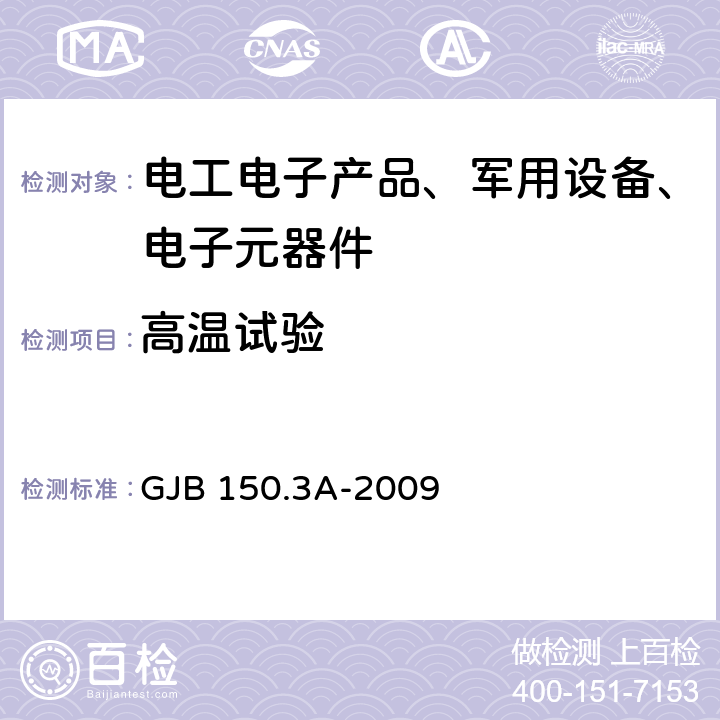 高温试验 军用装备实验室环境试验方法 第3部分：高温试验 GJB 150.3A-2009