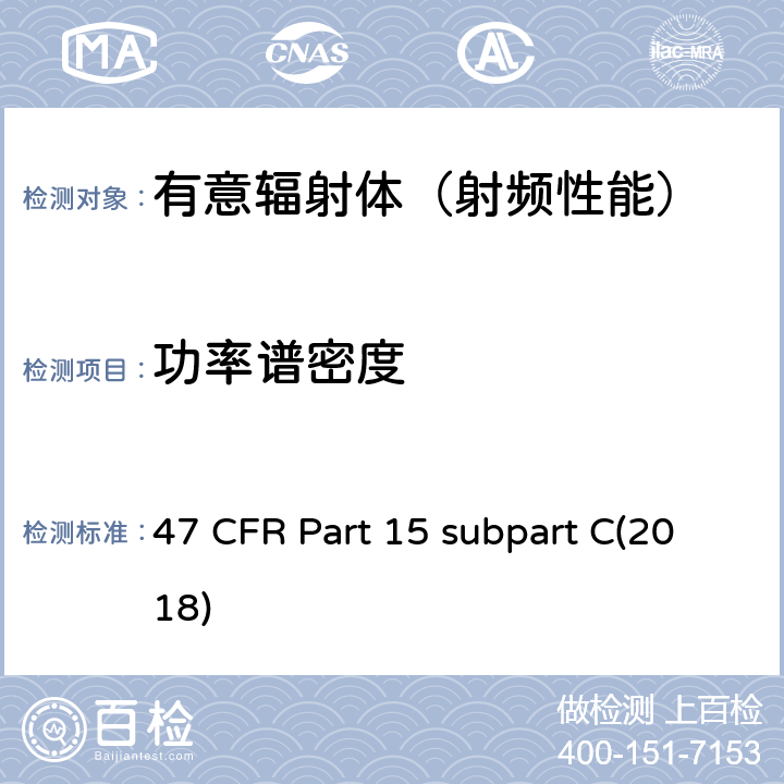 功率谱密度 有意辐射体 47 CFR Part 15 subpart C(2018) 15.247