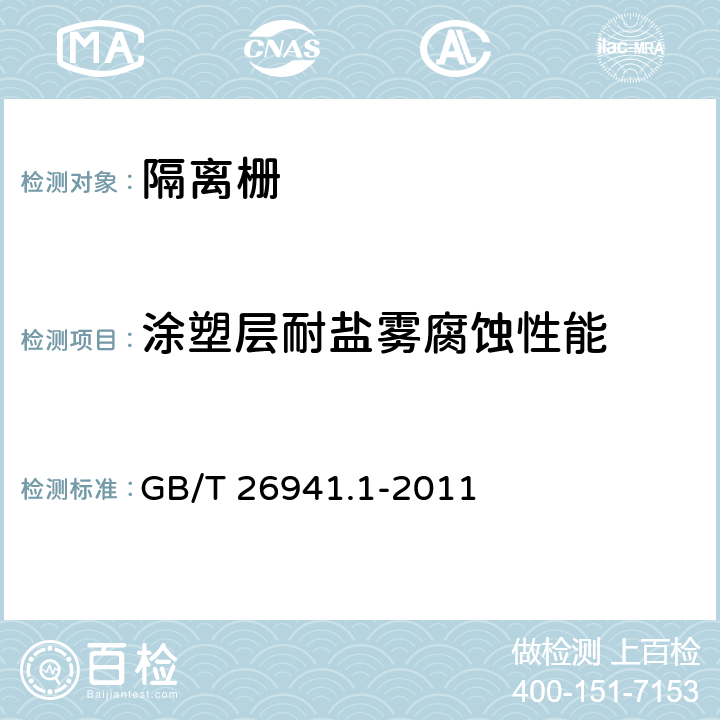 涂塑层耐盐雾腐蚀性能 《隔离栅 第1部分：通则》 GB/T 26941.1-2011 （5.4.2.9）