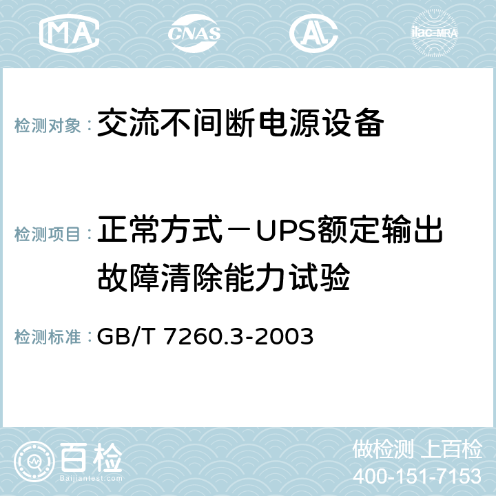 正常方式－UPS额定输出故障清除能力试验 不间断电源设备(UPS)第三部分：确定性能的方法和试验要求 GB/T 7260.3-2003 6.3.5.5