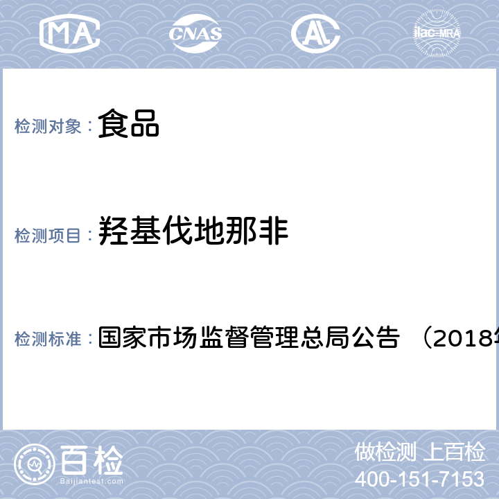 羟基伐地那非 《食品中那非类物质的测定（BJS201805）》 国家市场监督管理总局公告 （2018年第14号）附件